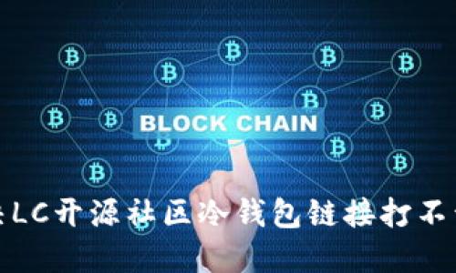 如何解决LC开源社区冷钱包链接打不开的问题