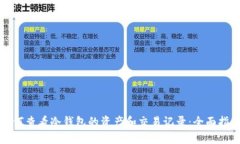 如何查看冷钱包的资产和交易记录：全面指南