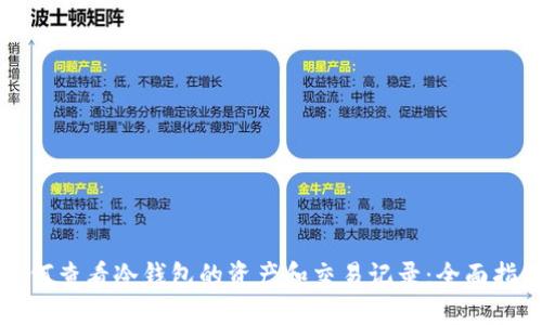 如何查看冷钱包的资产和交易记录：全面指南