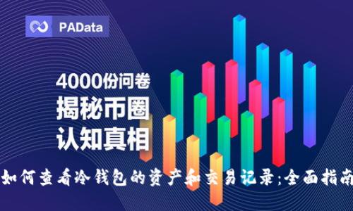 如何查看冷钱包的资产和交易记录：全面指南