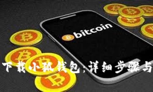 如何在电脑上下载小狐钱包:详细步骤与常见问题解答
