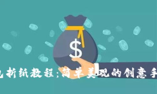  冷钱包折纸教程：简单美观的创意手工艺品