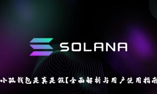 小狐钱包是真是假?全面解析与用户使用指南