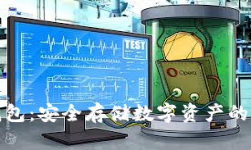 虎符冷钱包：安全存储数字资产的最佳选择