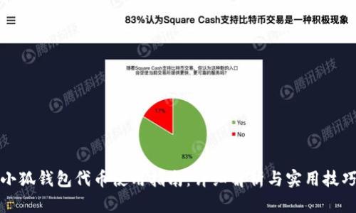 小狐钱包代币使用指南:详细解析与实用技巧