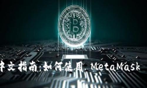 MetaMask 中文指南:如何使用 MetaMask 管理加密资产