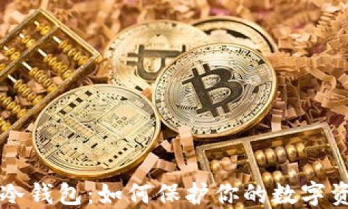 
币圈的冷钱包：如何保护你的数字资产安全