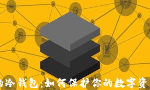 
币圈的冷钱包：如何保护你的数字资产安全