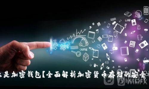 什么是加密钱包？全面解析加密货币存储的安全钥匙