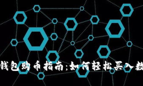 CGPay钱包购币指南：如何轻松买入数字货币