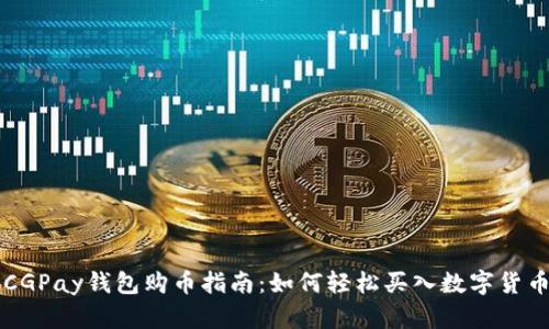 CGPay钱包购币指南：如何轻松买入数字货币