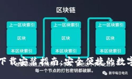 提币钱包下载安装指南：安全便捷的数字资产管理