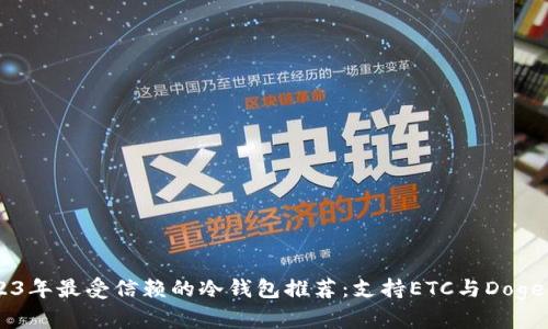 biasoti2023年最受信赖的冷钱包推荐:支持ETC与Doge的最佳选择