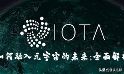 Metamask如何融入元宇宙的未来:全面解析与应用展望