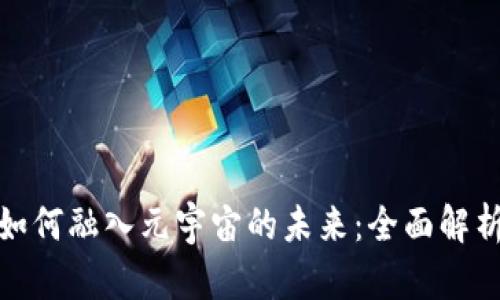 Metamask如何融入元宇宙的未来:全面解析与应用展望