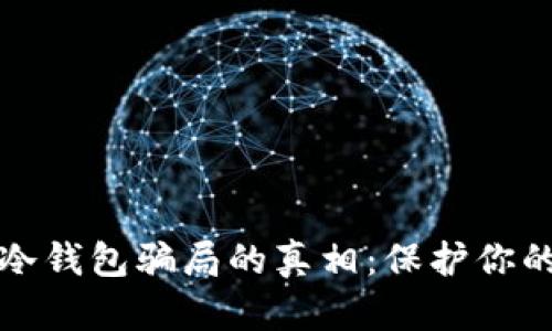 揭开挖矿冷钱包骗局的真相：保护你的数字资产