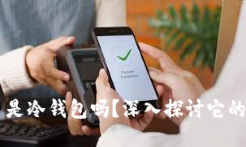 : MetaMask 是冷钱包吗?深入探讨它的功能与安全性