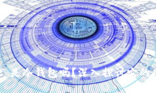 : MetaMask 是冷钱包吗?深入探讨它的功能与安全性