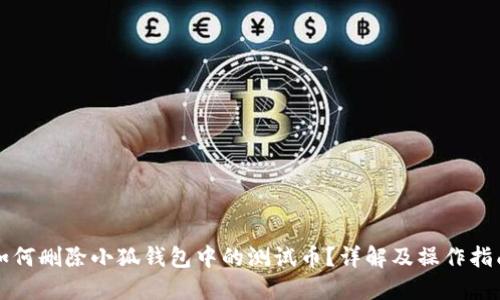 如何删除小狐钱包中的测试币?详解及操作指南