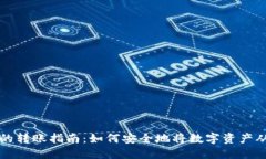 热钱包与冷钱包之间的转账指南：如何安全地将