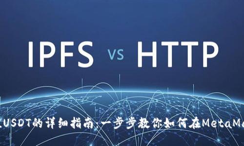 MetaMask充值USDT的详细指南:一步步教你如何在MetaMask中充值USDT