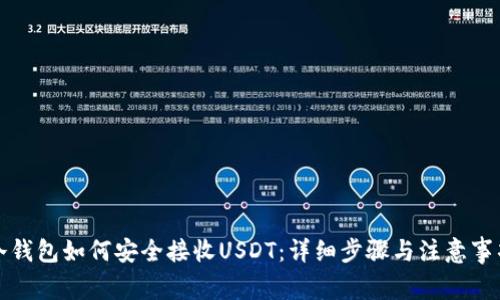 冷钱包如何安全接收USDT：详细步骤与注意事项