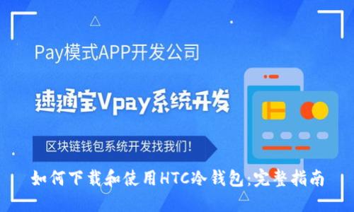 如何下载和使用HTC冷钱包：完整指南