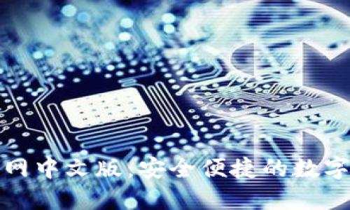 小狐狸钱包官网中文版：安全便捷的数字资产管理工具