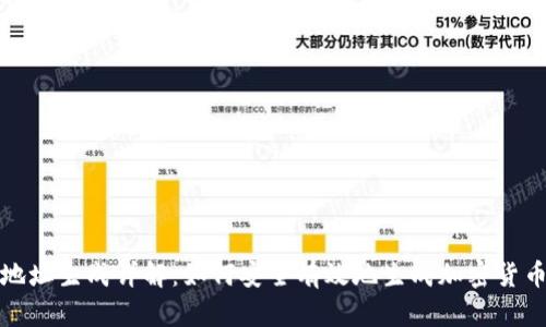 提币地址生成详解：如何安全有效地生成加密货币地址