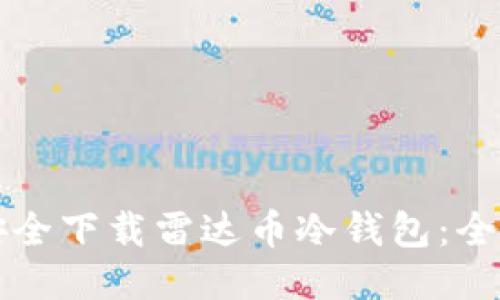 如何安全下载雷达币冷钱包：全面指南