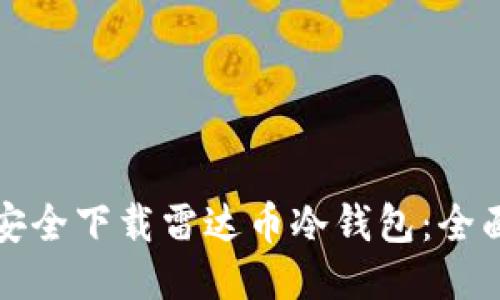 如何安全下载雷达币冷钱包：全面指南
