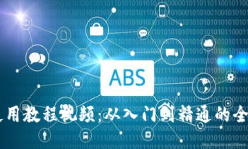 IM钱包使用教程视频：从入门到精通的全方位指南