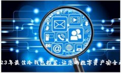 2023年最佳冷钱包推荐：让您的数字资产安全无忧