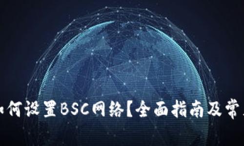 小狐钱包如何设置BSC网络?全面指南及常见问题解答