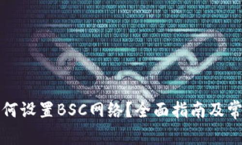 小狐钱包如何设置BSC网络?全面指南及常见问题解答