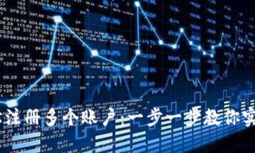 Metamask如何轻松注册多个账户:一步一步教你实现资产管理的灵活性