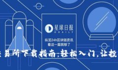 虚拟币交易所下载指南：轻松入门，让投资更简