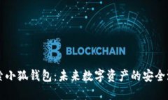 探索小狐钱包:未来数字资产的安全港口