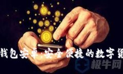 全面解析小狐钱包安卓:安全便捷的数字货币管