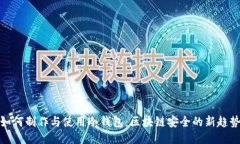 如何制作与使用冷钱包：区块链安全的新趋势