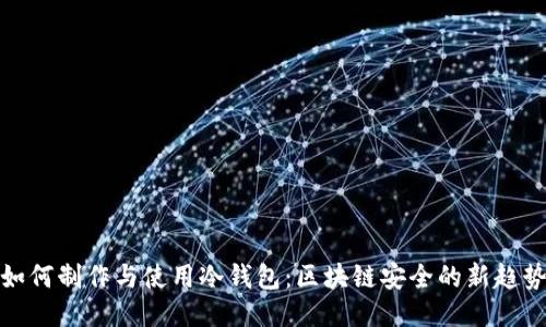 如何制作与使用冷钱包:区块链安全的新趋势
