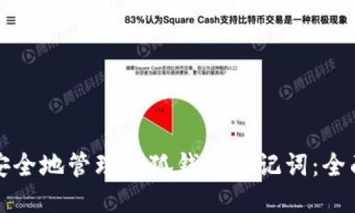 如何安全地管理小狐钱包助记词:全面指南