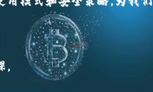 biao ti庄家所知道的冷钱包：数字资产安全之道/biao ti

冷钱包,数字资产,庄家,加密货币,安全存储/guanjianci

引言：冷钱包的崛起

在数字货币快速发展的今天，越来越多的人参与到这个颠覆传统金融的领域中。然而，随着市场的火热，安全隐患也随之增加。投资者们面临着如何保护自己的资金这一严峻挑战。在这种背景下，冷钱包作为一种被广泛认可的数字资产存储方式，逐渐显露出其重要性。很多人可能会问，庄家会如何看待冷钱包？他们背后又藏有哪些不为人知的秘密？

冷钱包的定义与类型

所谓冷钱包，是指一种不与互联网直接连接的数字资产存储方式。与之相对的是热钱包，它常常快捷方便，但同时也面临着网络攻击的风险。冷钱包主要有以下几种类型：

ul
    listrong硬件钱包：/strong如Ledger和Trezor等设备，它们以安全的方式保存私钥，避免互联网潜在的攻击。/li
    listrong纸钱包：/strong将私钥和公钥打印在纸上，离线存储，虽然简单但易损，需妥善保管。/li
    listrong离线电脑：/strong使用一台完全不连网的电脑来管理数字资产，虽然安全但操作繁琐。/li
/ul

冷钱包的本质在于将数字资产与网络隔绝，从而大幅降低被盗的风险。在庄家的眼中，冷钱包是应对市场波动和安全风险的不二之选。

庄家的安全策略

庄家，一般指的是那些在市场中具备资金和资源的投资者。他们往往能通过操控市场走势来获取利益。庄家在资金管理和风险控制方面的能力，远超普通投资者。对于庄家而言，冷钱包不仅仅是保护资产，更是确保他们的投资策略顺利执行的一部分。

庄家的策略往往包括：

ul
    listrong分散投资：/strong庄家会将持有的数字资产分散到多个冷钱包中，以降低单一钱包被攻击的风险。/li
    listrong定期审查：/strong庄家会定期检查冷钱包的安全性，以及钱包中资产的分布情况，确保每一个钱包都是安全可靠的。/li
    listrong尽量避免热钱包使用：/strong虽然热钱包在交易时非常便利，但庄家深知安全的重要性，他们极少在热钱包中存放大量资产。/li
/ul

冷钱包的优势与劣势

在选择冷钱包的时候，庄家会考虑多种因素。冷钱包有其独特的优势：

ul
    listrong安全性高：/strong不连接互联网，大大降低被盗风险。/li
    listrong永久存储：/strong数字资产可以长时间存放，适合长期投资者。/li
    listrong保护隐私：/strong用户在冷钱包中的交易记录较难被追踪，保护投资者的隐私。/li
/ul

然而，冷钱包也有它的不足之处：

ul
    listrong不方便：/strong在需要快速交易时，冷钱包的使用变得不够灵活。/li
    listrong技术门槛：/strong对于新手来说，操作冷钱包需要学习和理解一定的技术知识。/li
/ul

庄家与冷钱包的关系

庄家与冷钱包的关系不仅体现在资产管理，更在于对市场的掌控。庄家通常会利用冷钱包来实现其长期的投资战略。他们明白，在市场波动中，冷钱包可以减少因短期波动而产生的损失。

除了资产的安全储存，冷钱包还可以为庄家提供更大的操控能力。在市场上，庄家往往通过调控流动性来影响价格，而冷钱包所带来的资产安全，让他们能在需要时果断采取行动。例如，在市场风险加大时，他们可以迅速将资产转入冷钱包，有效规避潜在的损失。

如何选择冷钱包

对于任何希望安全存储数字资产的用户来说，选择合适的冷钱包至关重要。影响选择的因素包括：

ul
    listrong安全功能：/strong传统的安全功能如PIN码保护，加密芯片，甚至生物识别技术等。/li
    listrong兼容性：/strong选择与多个加密货币兼容的钱包，确保资产可以多元化。/li
    listrong用户评价：/strong在选择之前，可以参考其他用户的评价，了解该冷钱包的真实使用体验。/li
/ul

选择合适的冷钱包，需要用户根据自身需求和使用习惯进行综合考量。庄家们在这个方面拥有丰富的经验，他们会参考市场中的最佳实践和流行趋势。

总结：冷钱包的未来

随着加密货币市场的不断成熟，冷钱包的使用频率将会越来越高。无论是专业投资者，还是普通用户，都应当认识到冷钱包在数字资产安全中的重要性。庄家的使用模式和安全策略，为我们提供了难得的借鉴。

在未来，冷钱包的技术也将不断创新，例如使用多重签名技术、增强的安全认证和更人性化的用户界面等。这些发展将进一步提升用户的存储体验与安全性。

总之，冷钱包不仅仅是资产存储的工具，更是数字时代安全与隐私的象征。对于每一位数字资产的持有者来说，了解冷钱包的使用和安全，都是投资路上的必修课。