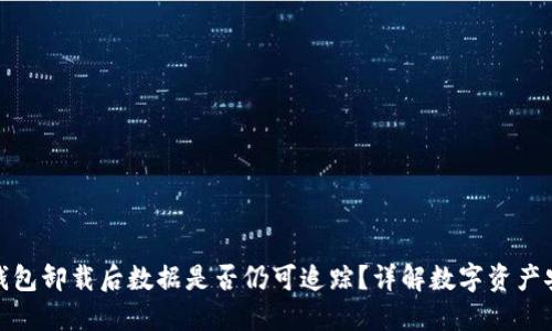 冷钱包卸载后数据是否仍可追踪？详解数字资产安全