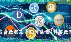 冷钱包卸载后数据是否仍可追踪？详解数字资产