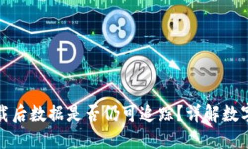 冷钱包卸载后数据是否仍可追踪？详解数字资产安全