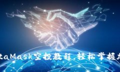全面解析:MetaMask空投教程,轻松掌握加密资产管