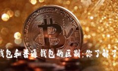 冷钱包和普通钱包的区别：你了解了吗？