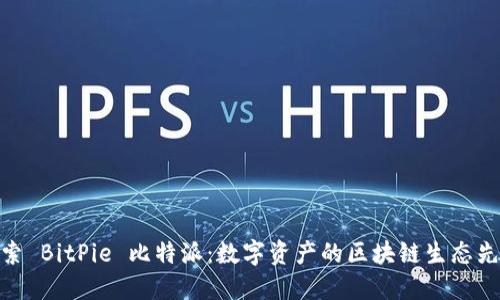 探索 BitPie 比特派:数字资产的区块链生态先锋