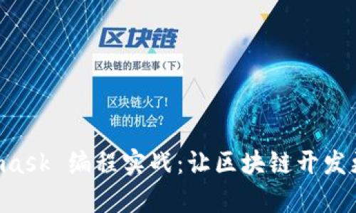 Metamask 编程实战:让区块链开发更简单!